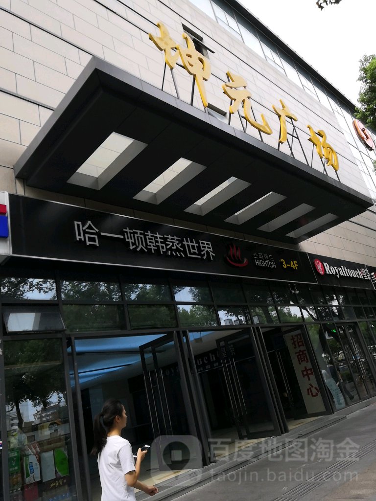哈一顿韩蒸世界(观前店)