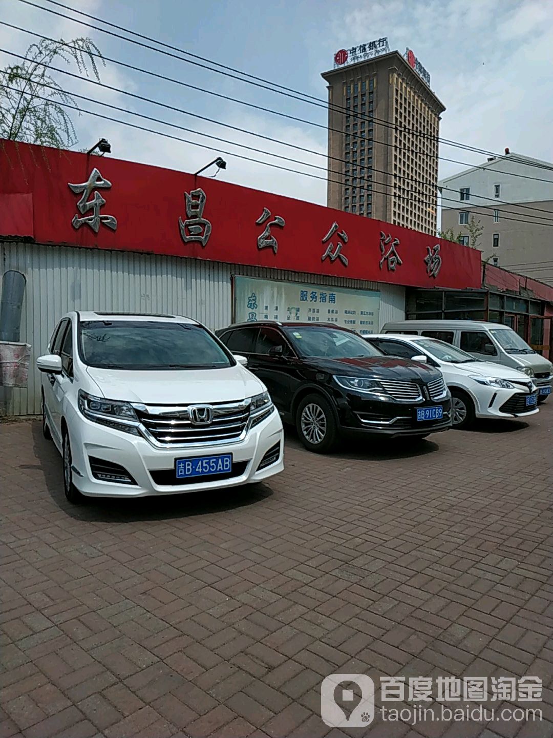 东昌公众浴场