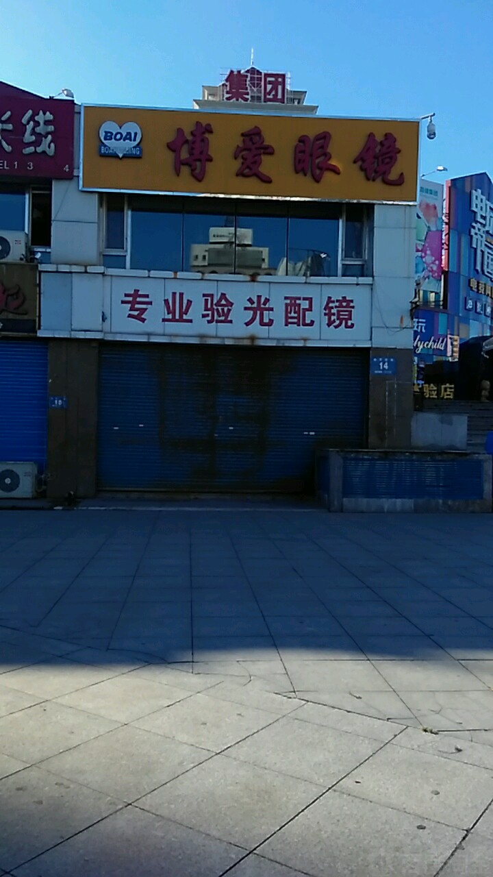 博爱眼镜(东一条路店)