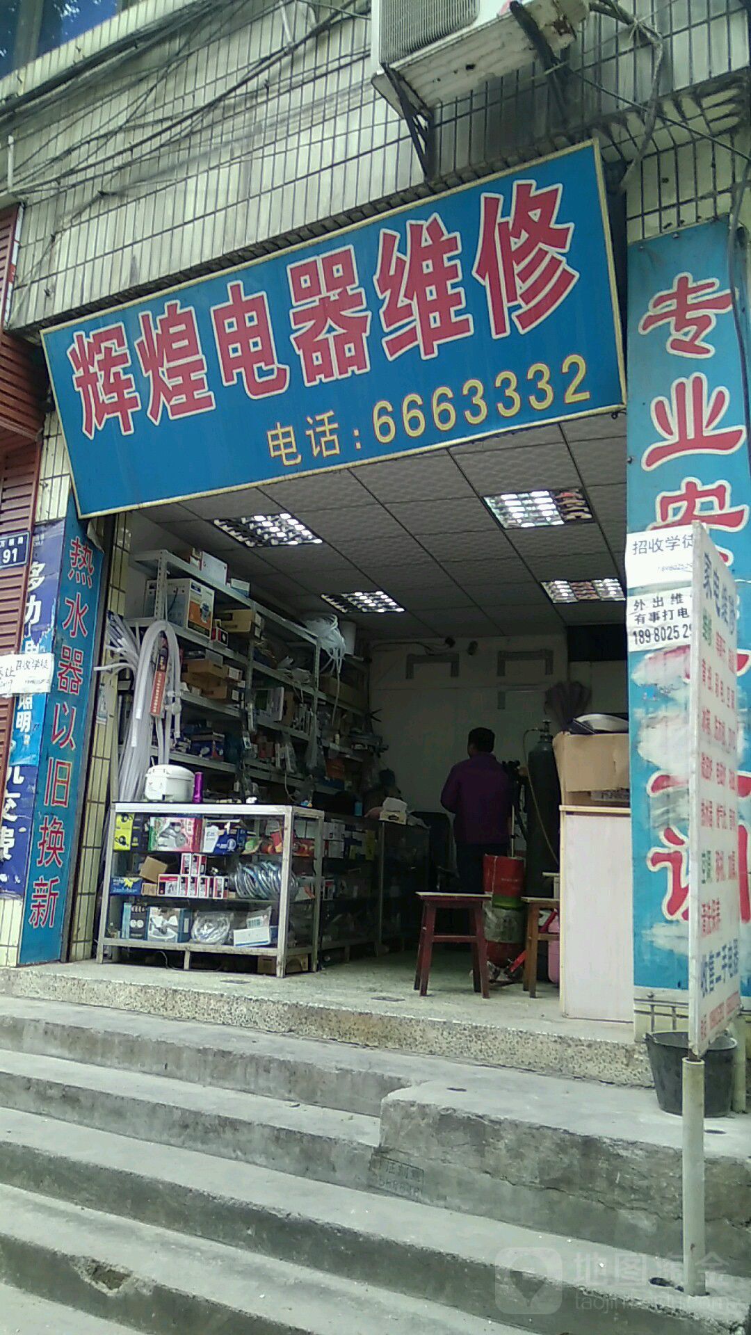 辉煌电器维修(万顺路店)