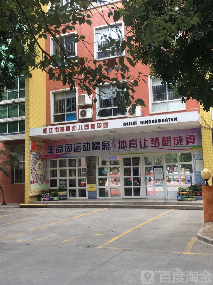 阳江市蓓蕾幼儿园新平园