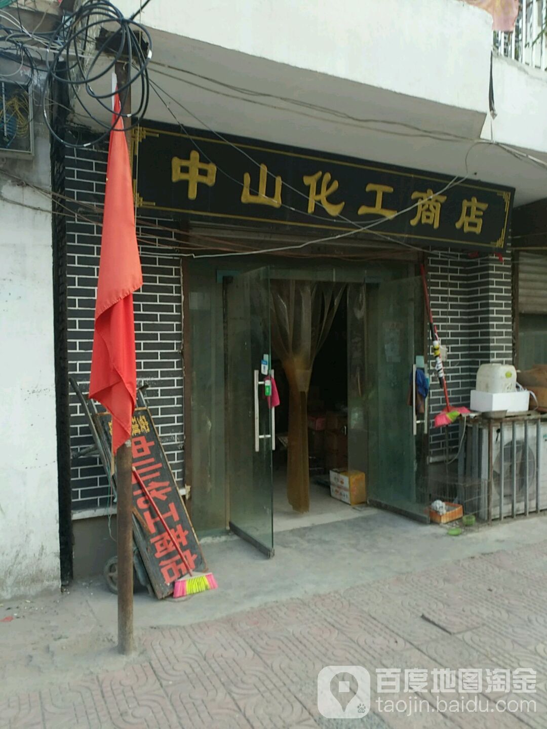 中山化工商店