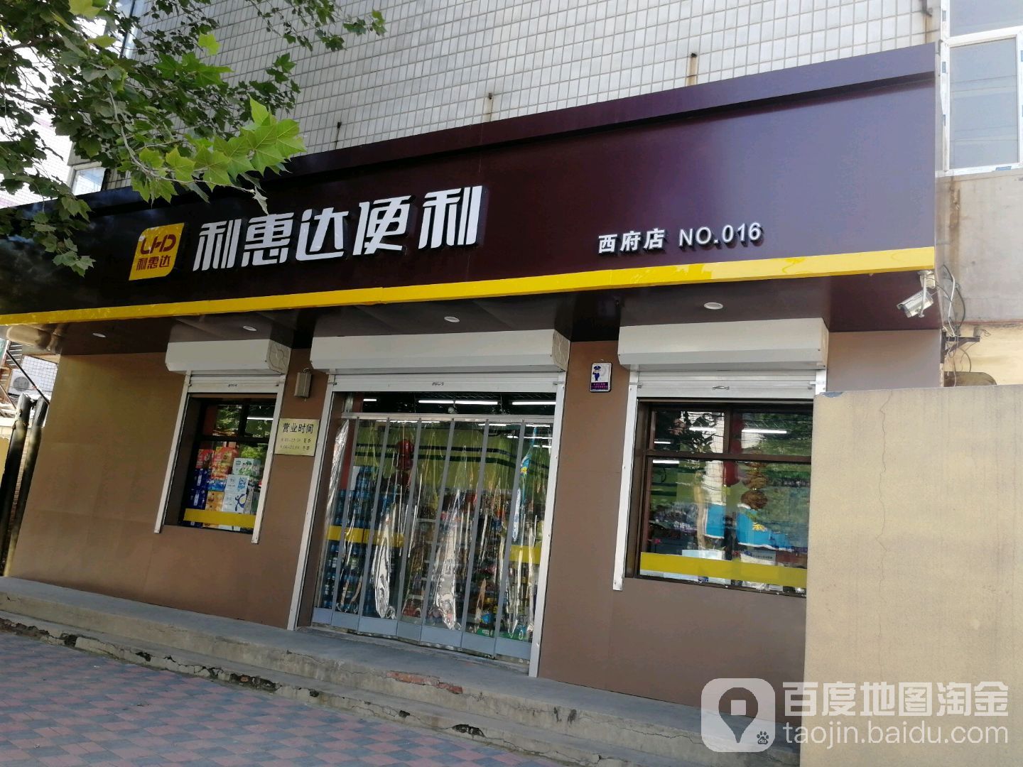 利惠达遍历(西府店)