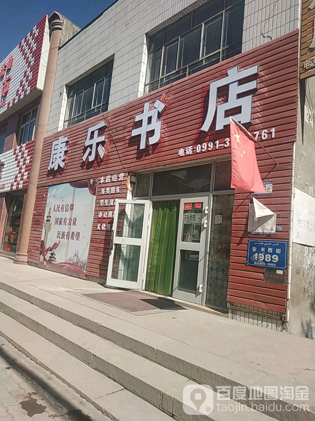 康乐书店(安米公路店)