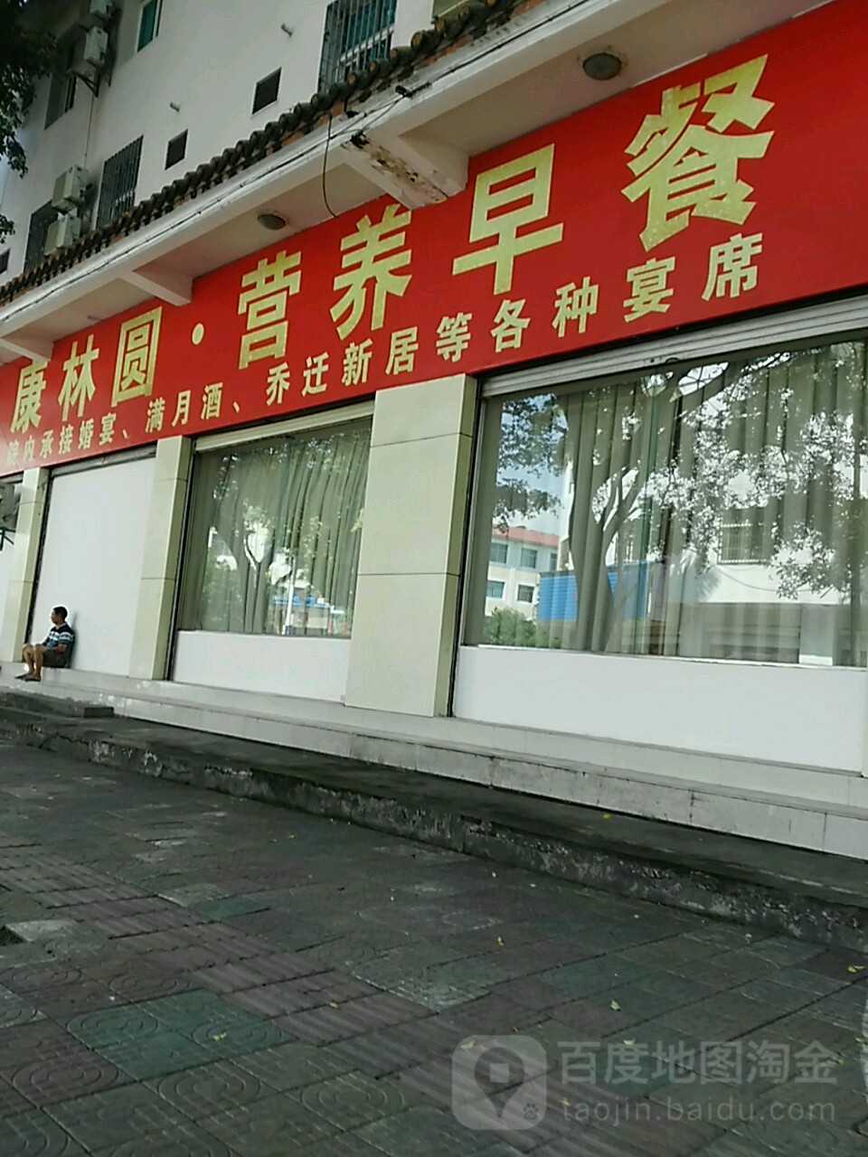 康林园风味餐厅