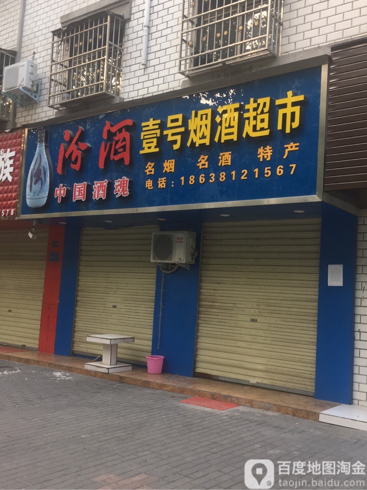 登封市壹号烟酒超市(洧河路店)