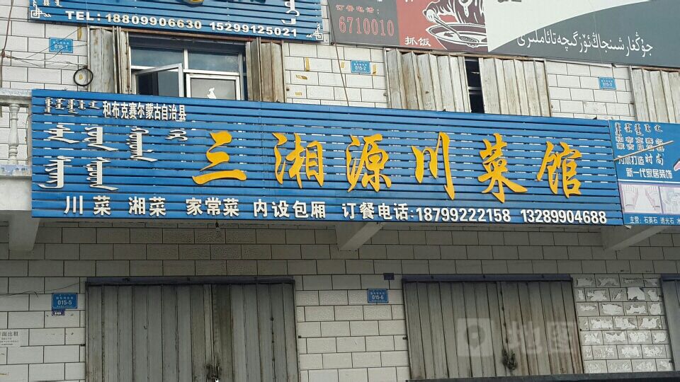 三湘源川菜馆