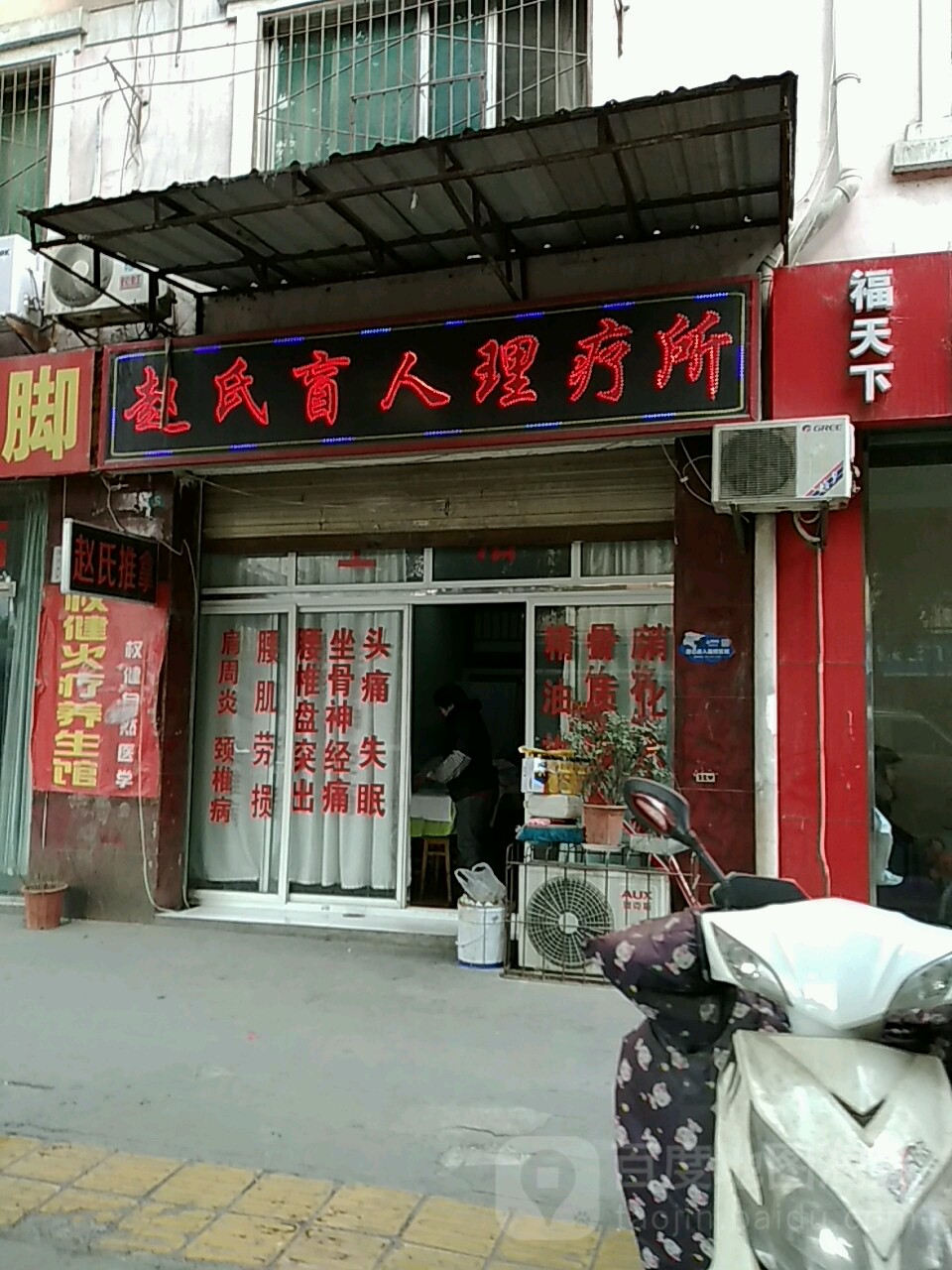 赵氏盲人理疗所(长虹大道北段店)