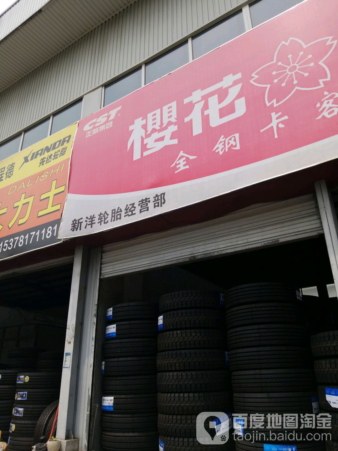 新洋轮胎市场