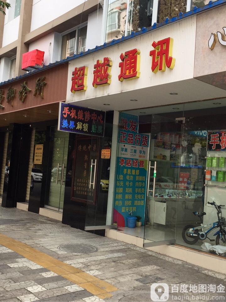 超越通讯