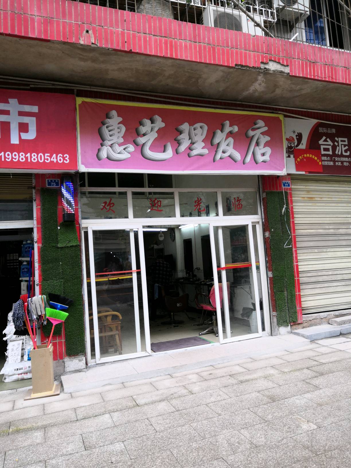 惠艺理发店