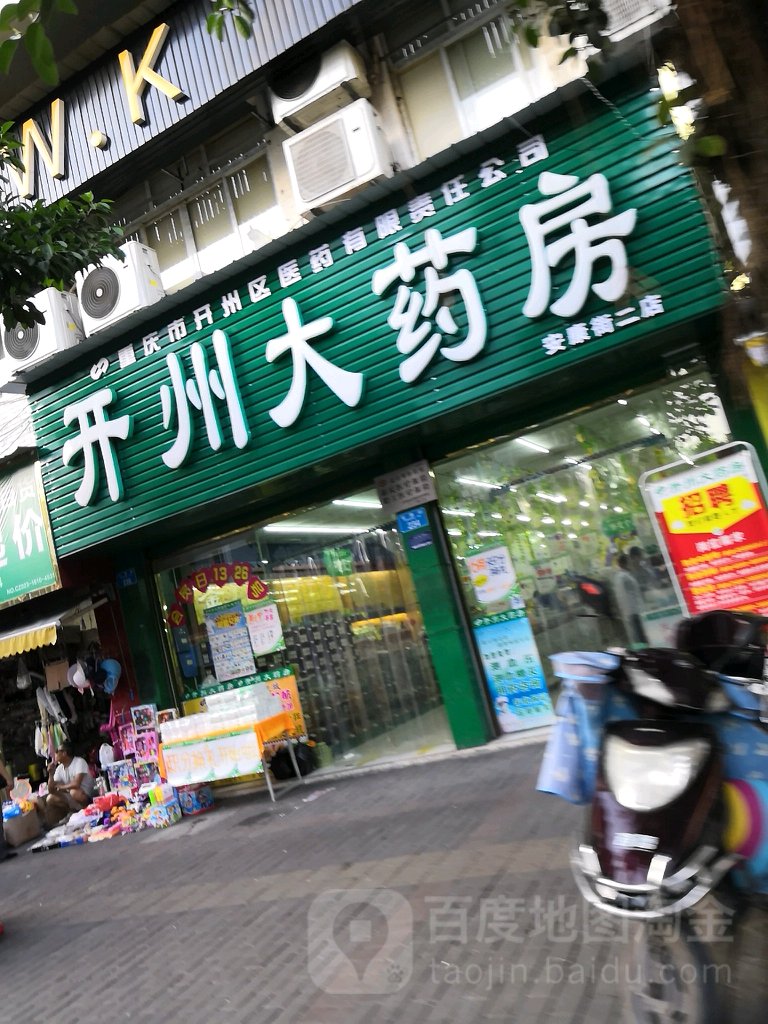 开州大药房(安康街二店)