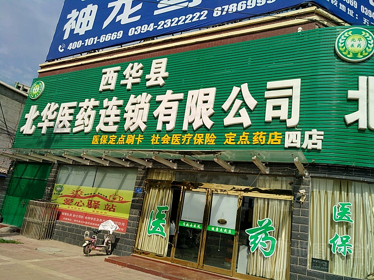 河南省北华医药连锁有限公司(四店)