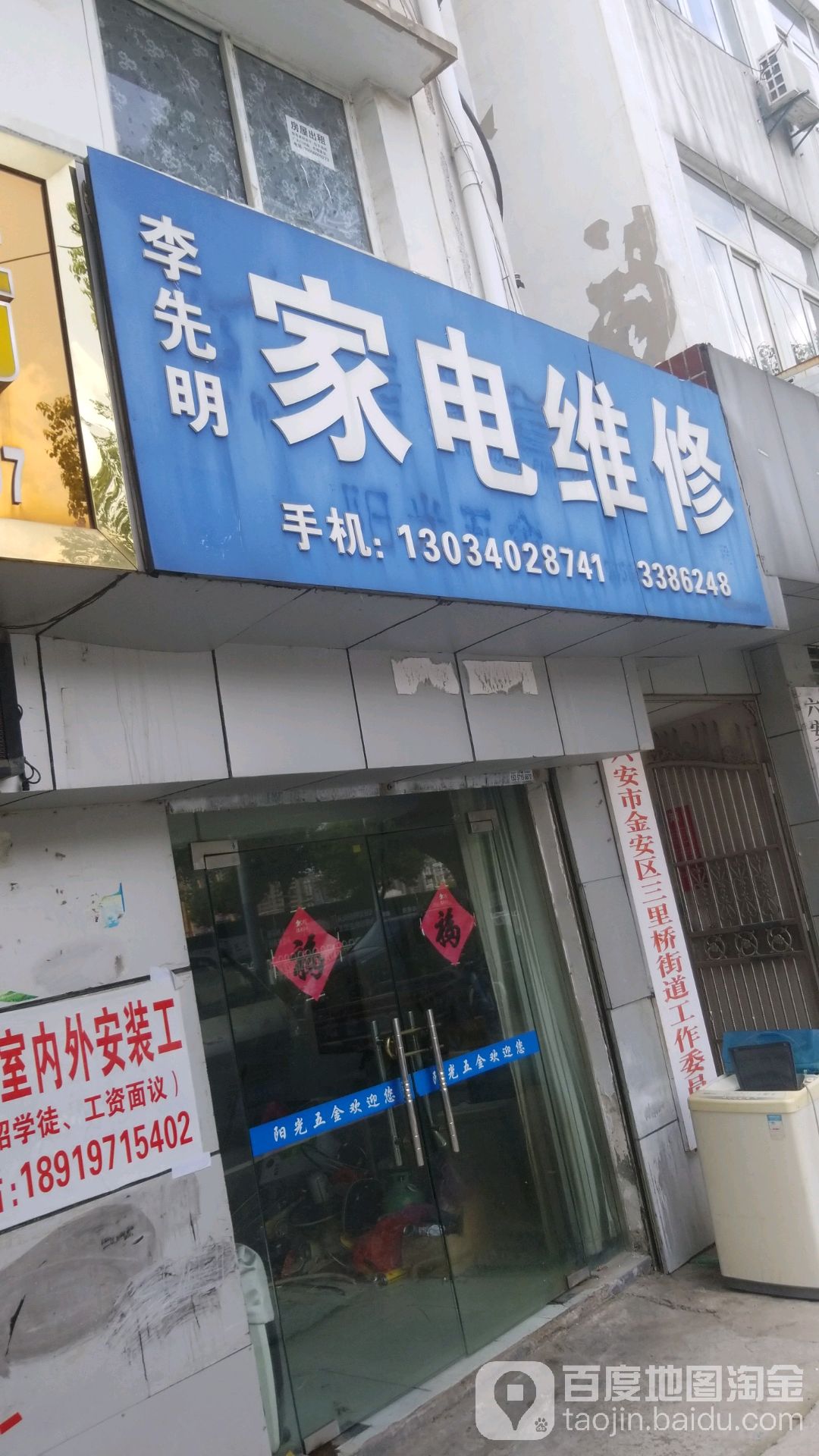 李先明家电维修