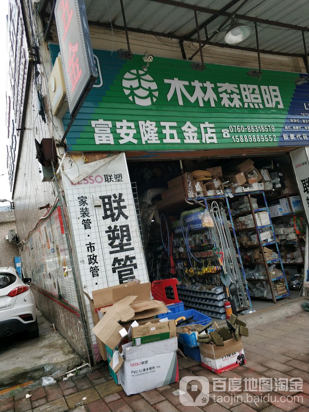 富安隆五金店