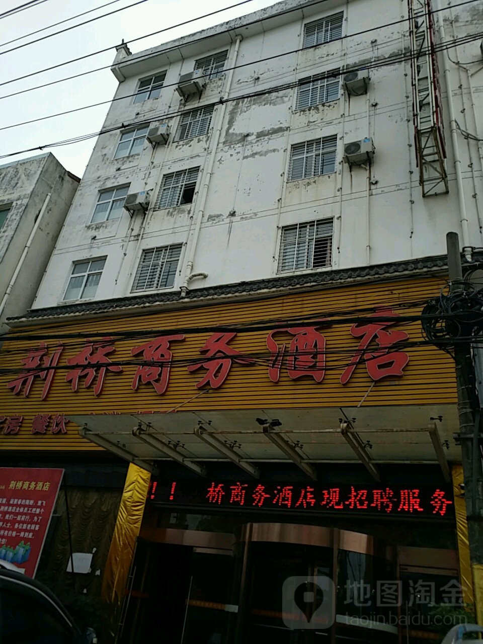 荆桥商务酒店