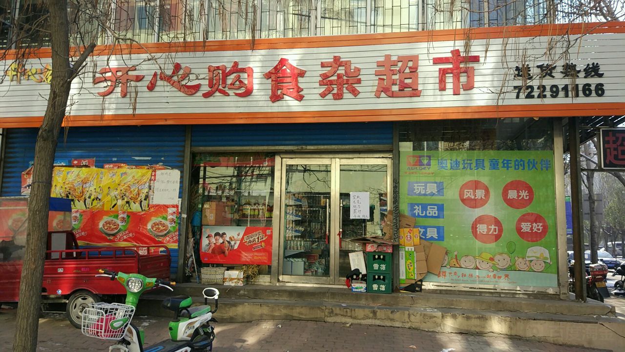 开心购食杂超市