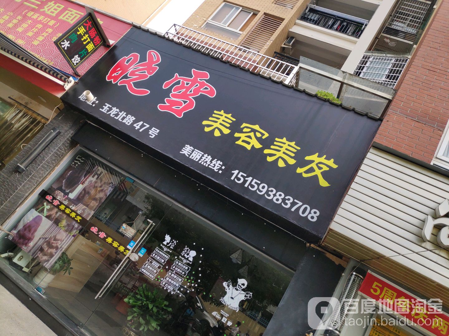 晓萱美容美发(玉龙北路店)