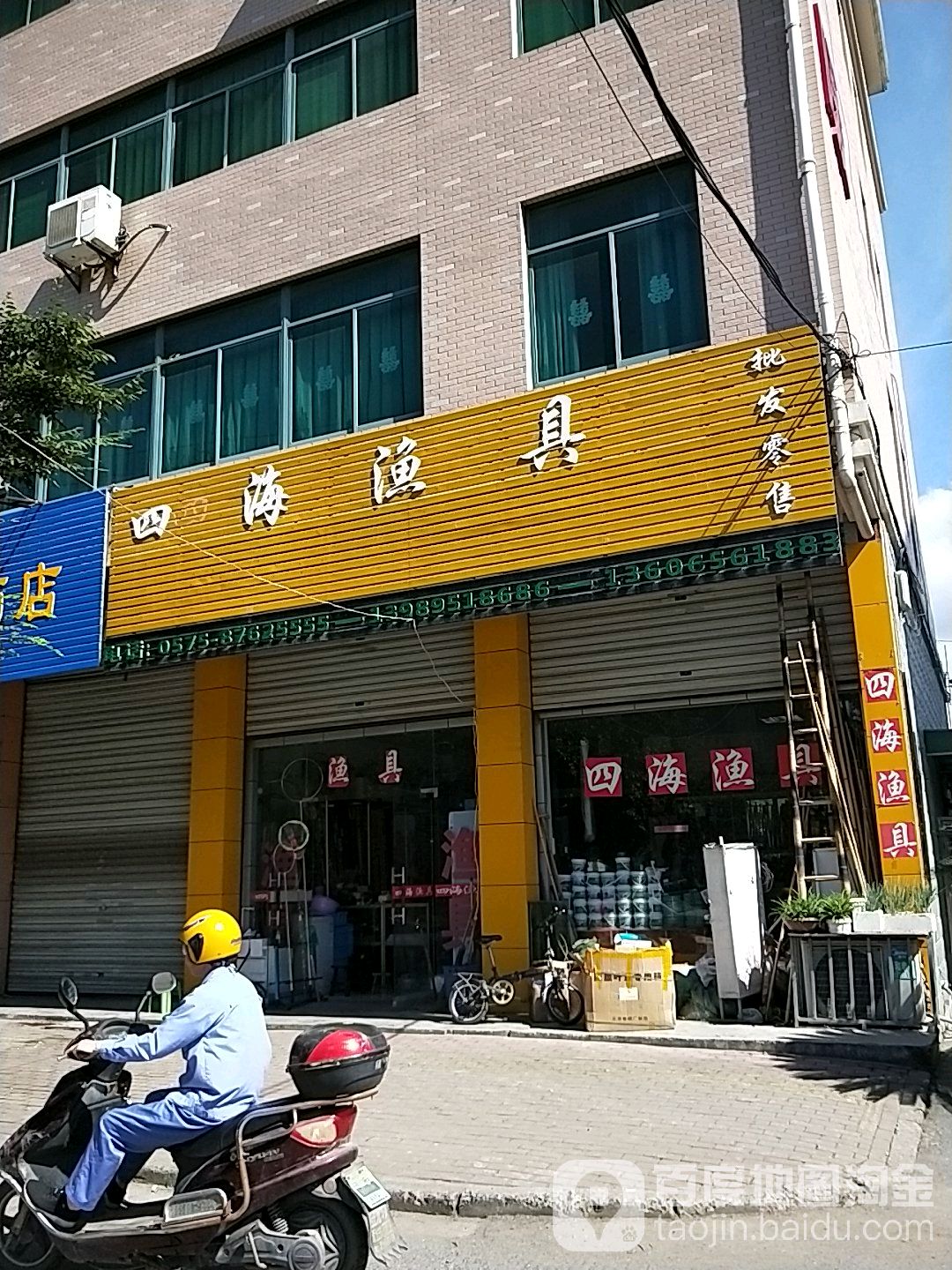 四海渔具