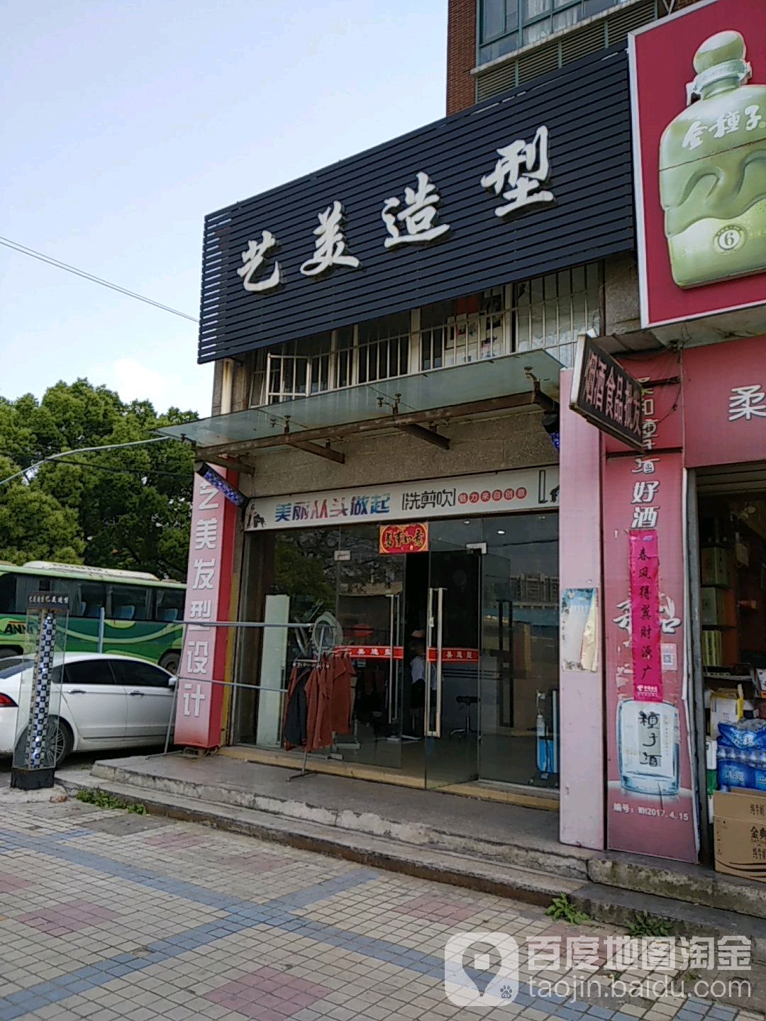 艺美号造型(天门山西路店)