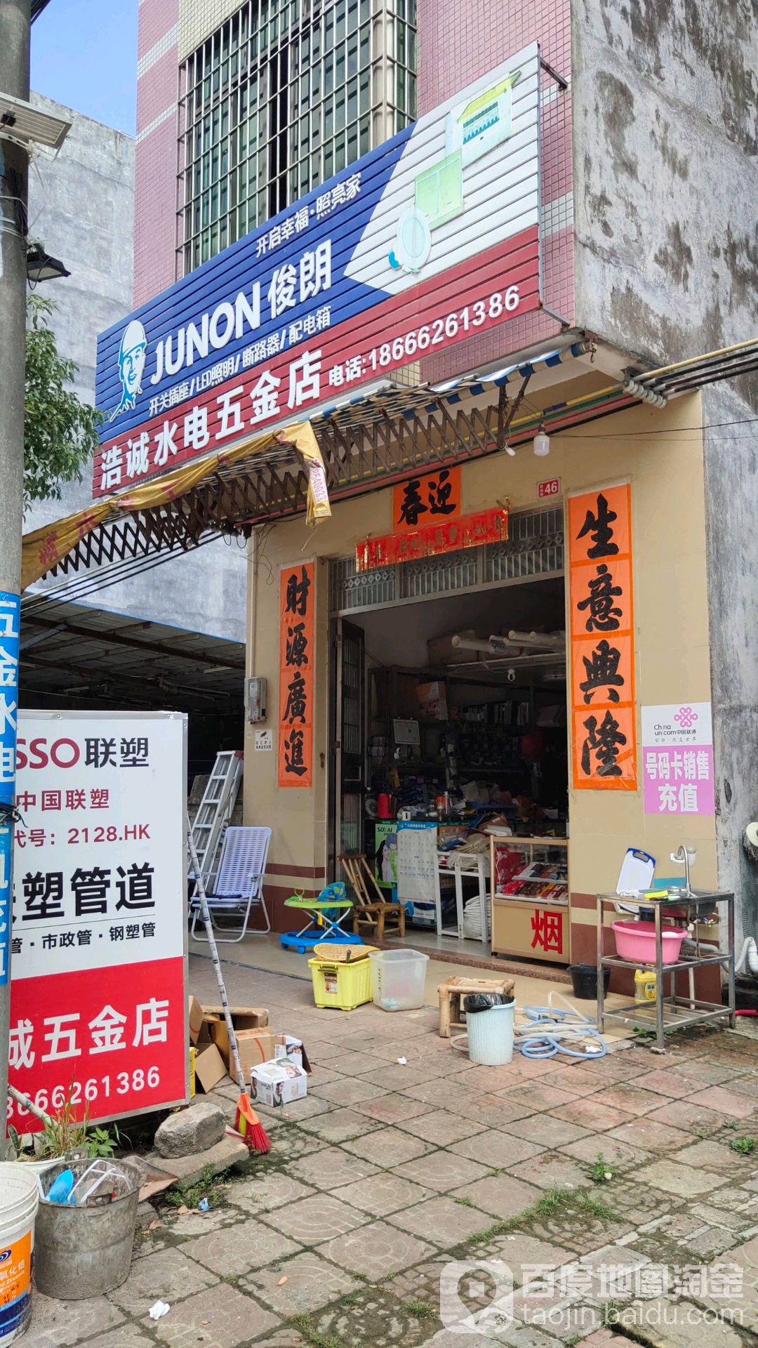 浩诚水电五金店