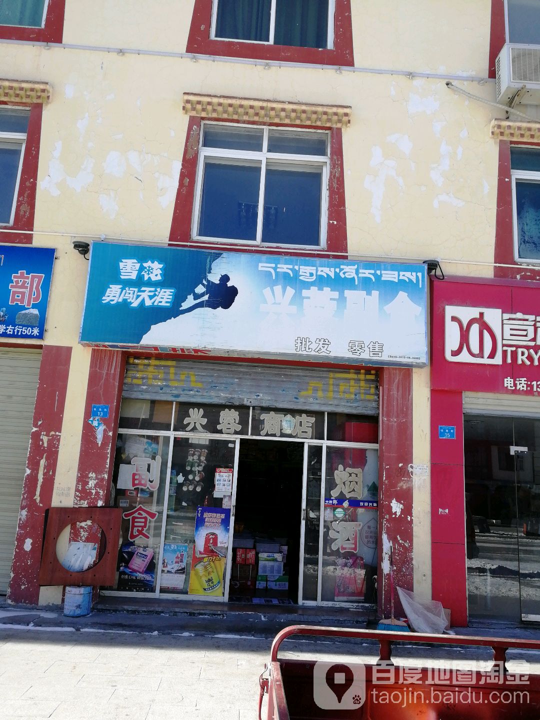 兴蓉副食