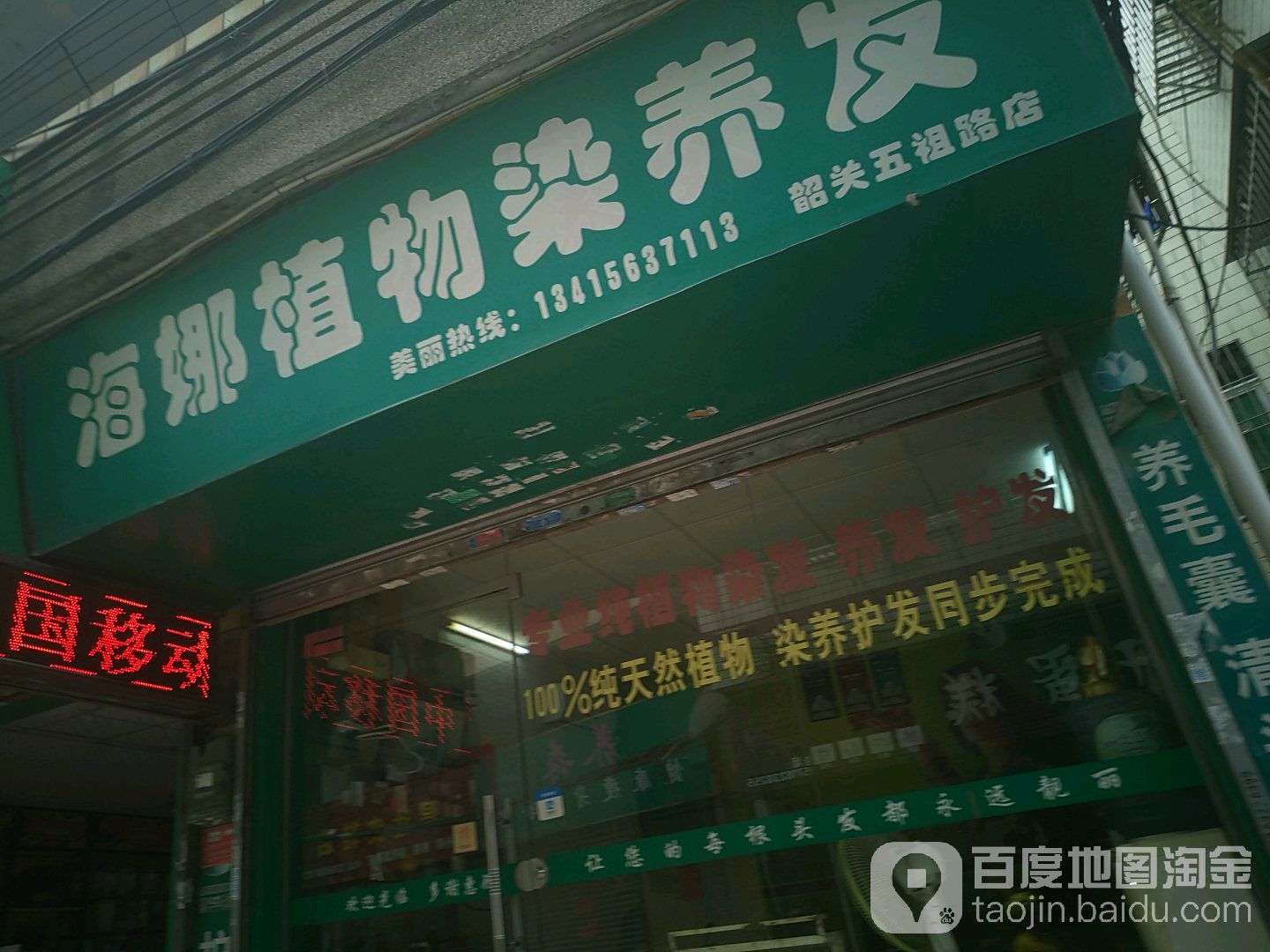 海娜植物、染养发(韶关五祖路店)