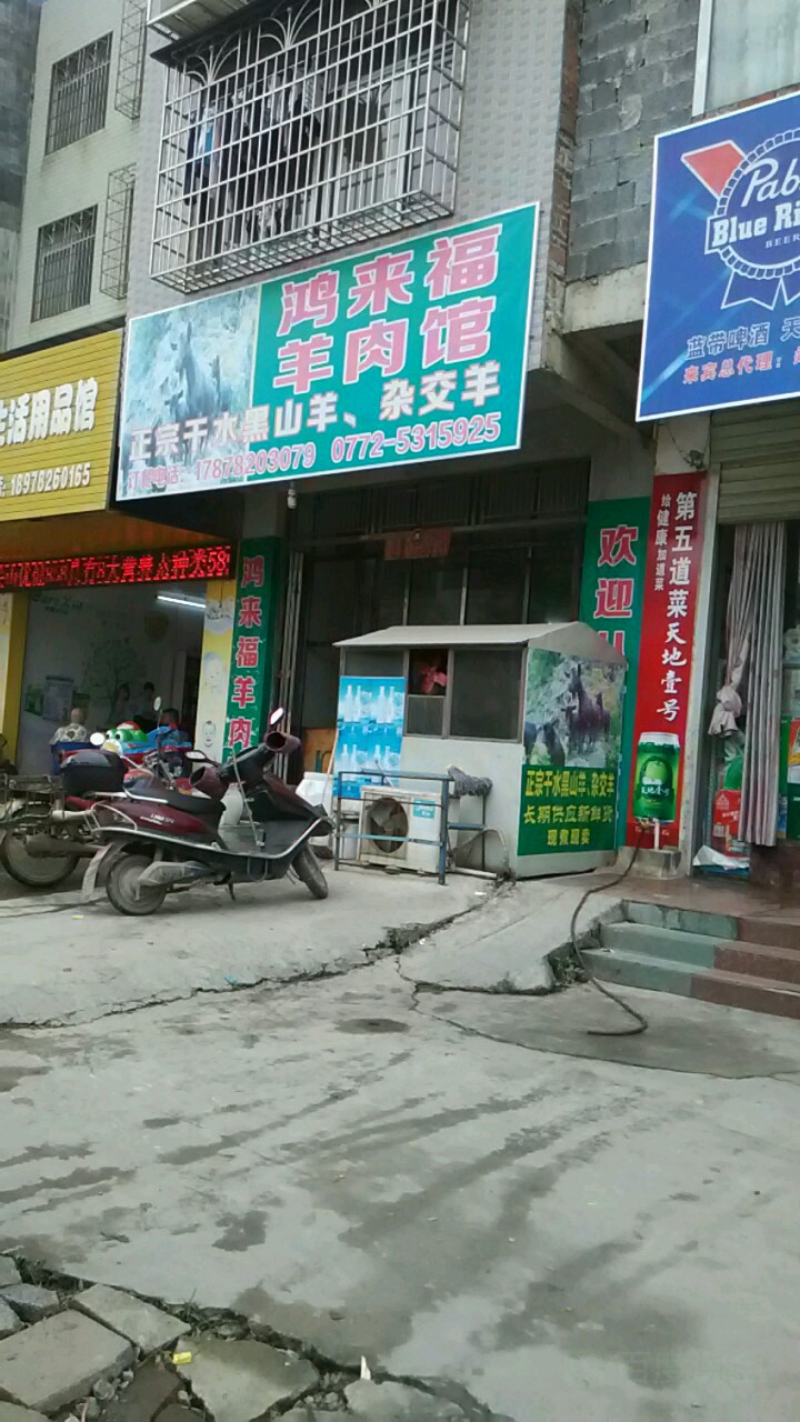 鸿来福羊肉馆