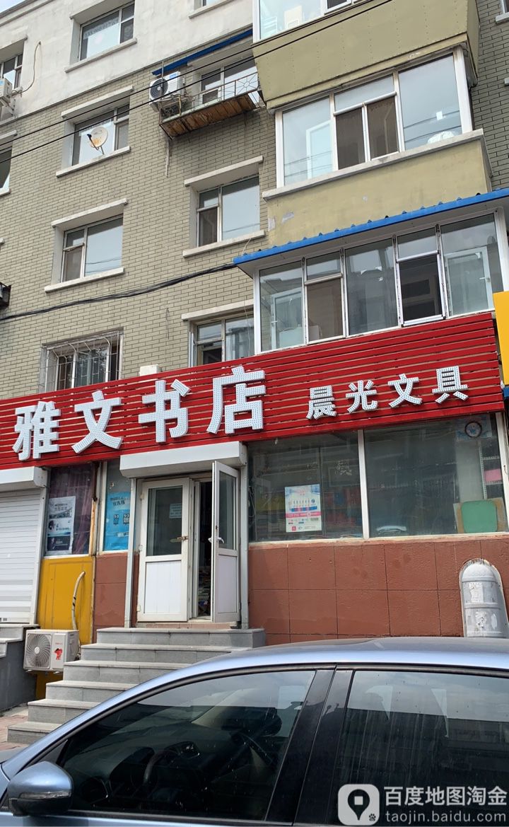 雅全文书店(永昌路店)