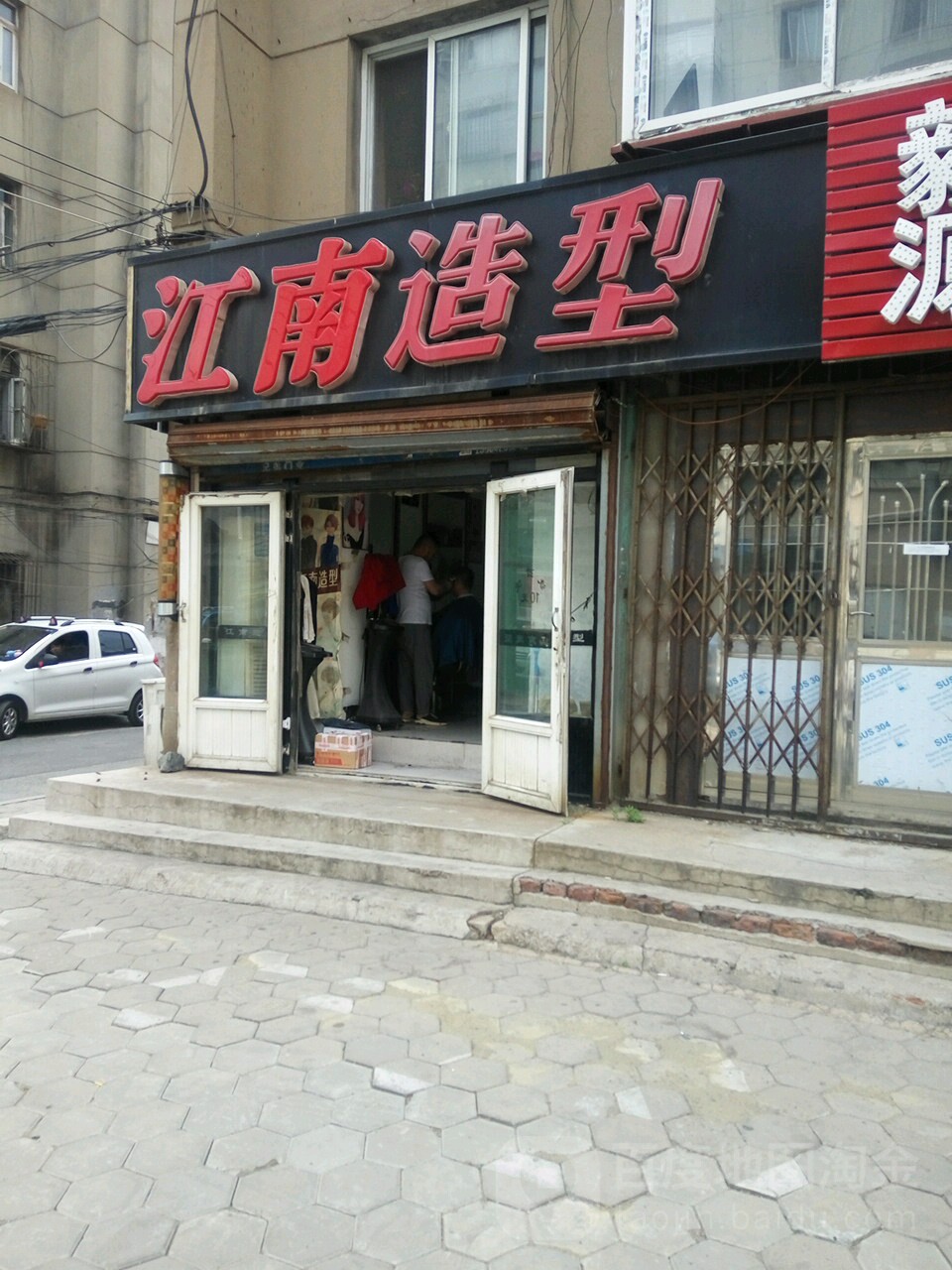 江南造型烫染(商业巷)