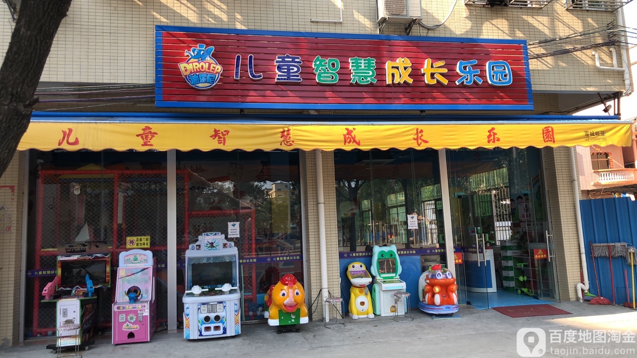 迪乐尼儿童智慧成长乐园