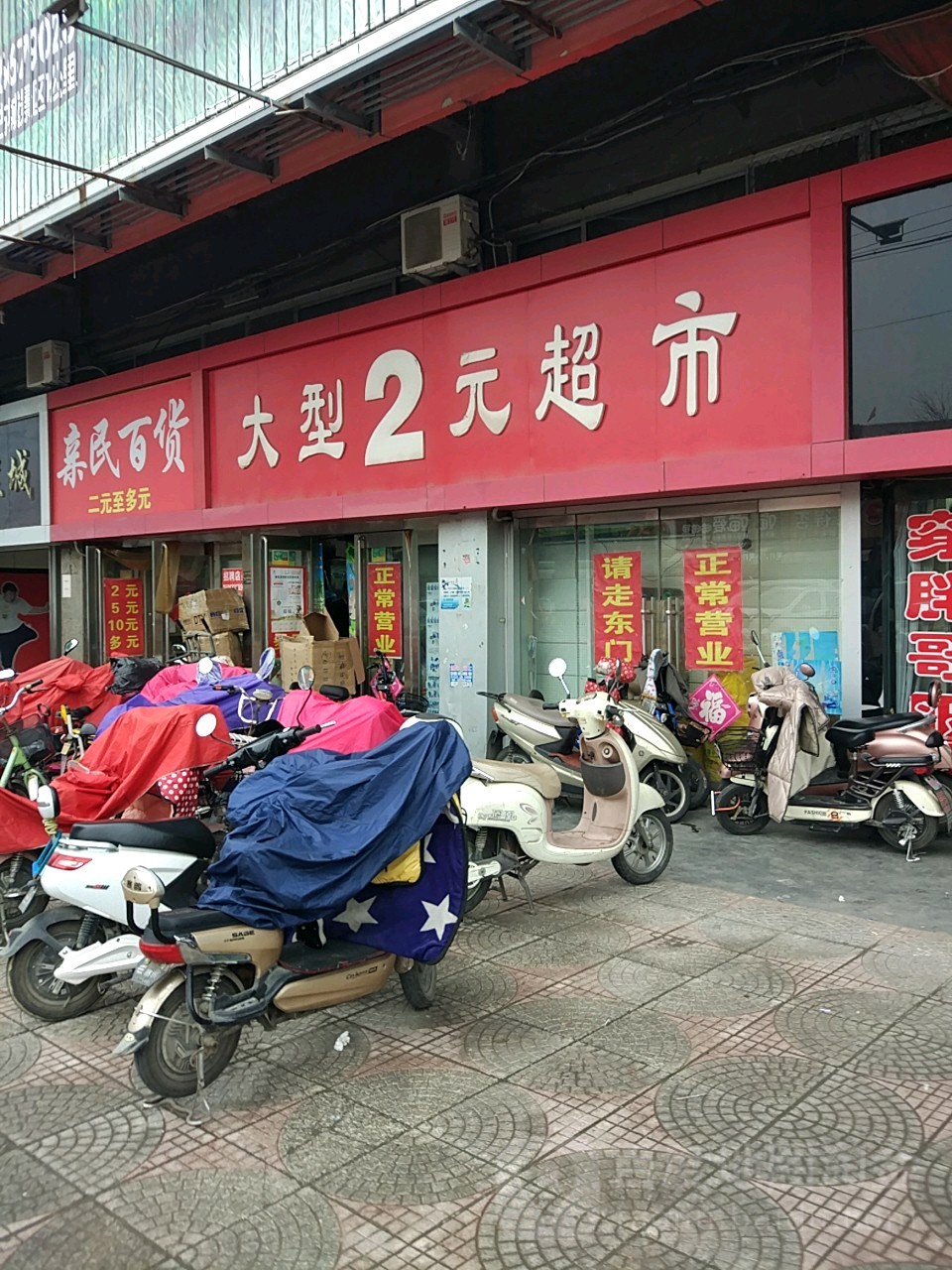 大型2元超市