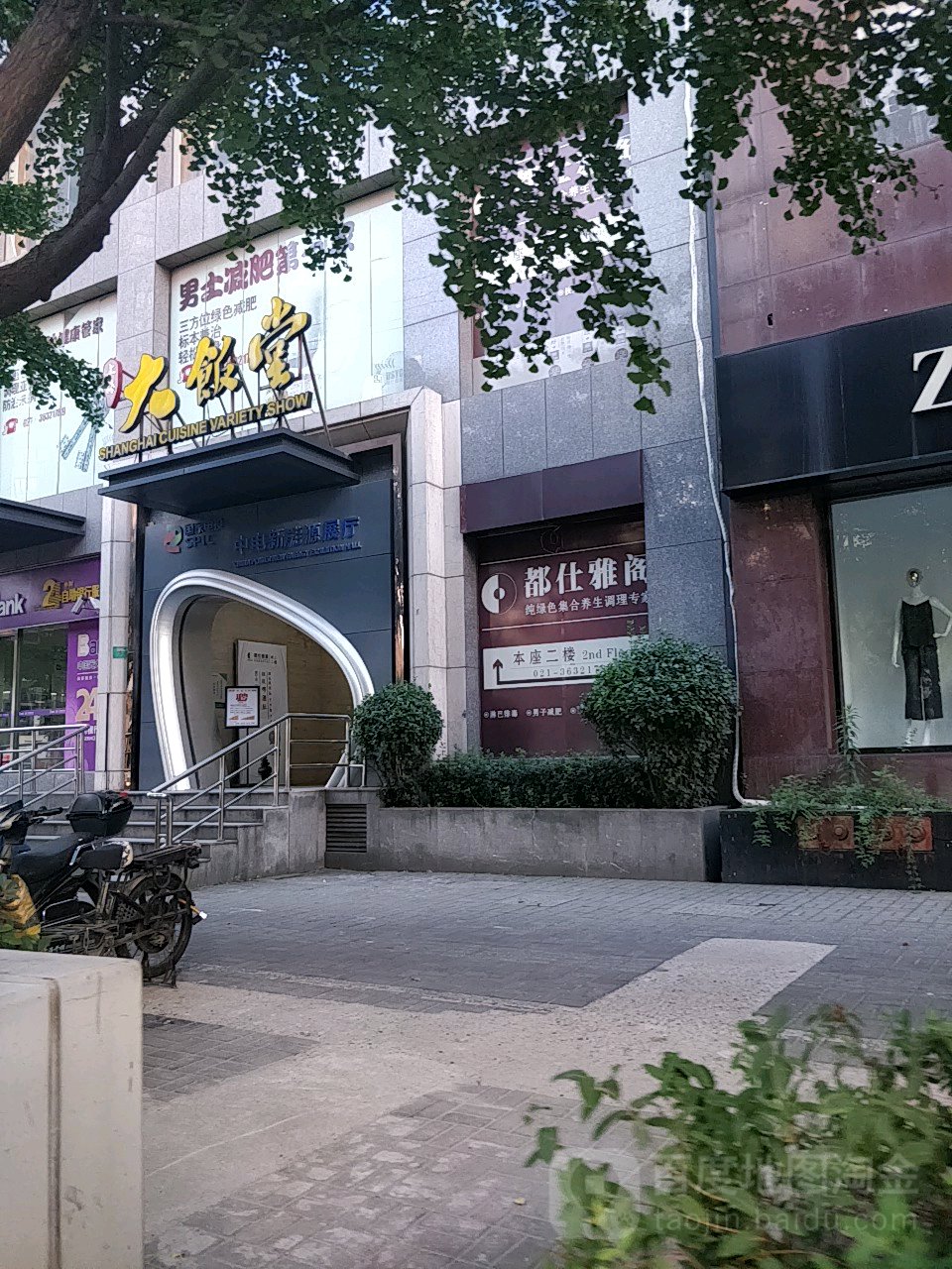都仕雅阁·经络·减肥·艾灸条理(虹口店)