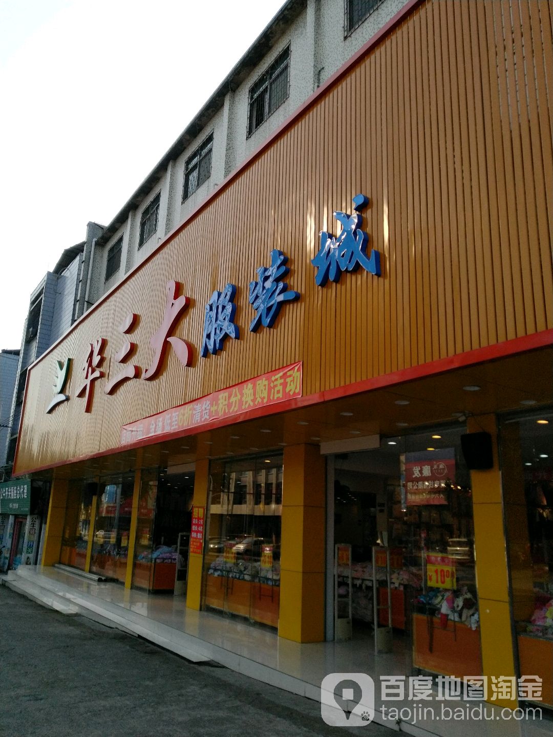 华三大西装城(梅州三路店)