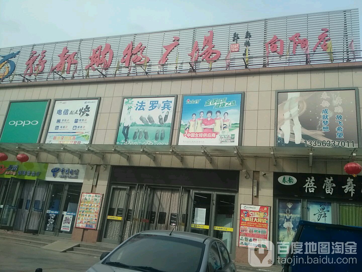 福都购物广场(向阳店)