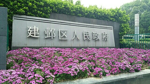 南京市建邺区人民政府