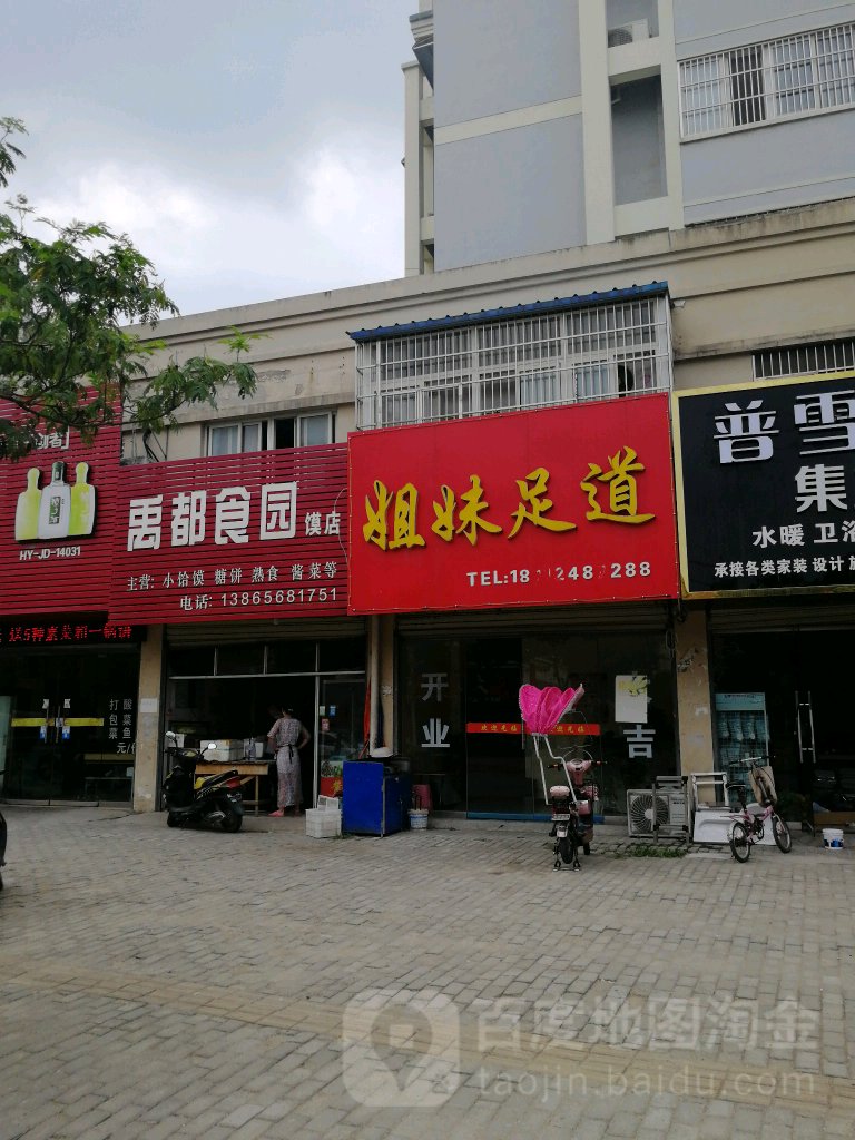 姐妹儿足(学苑路店)