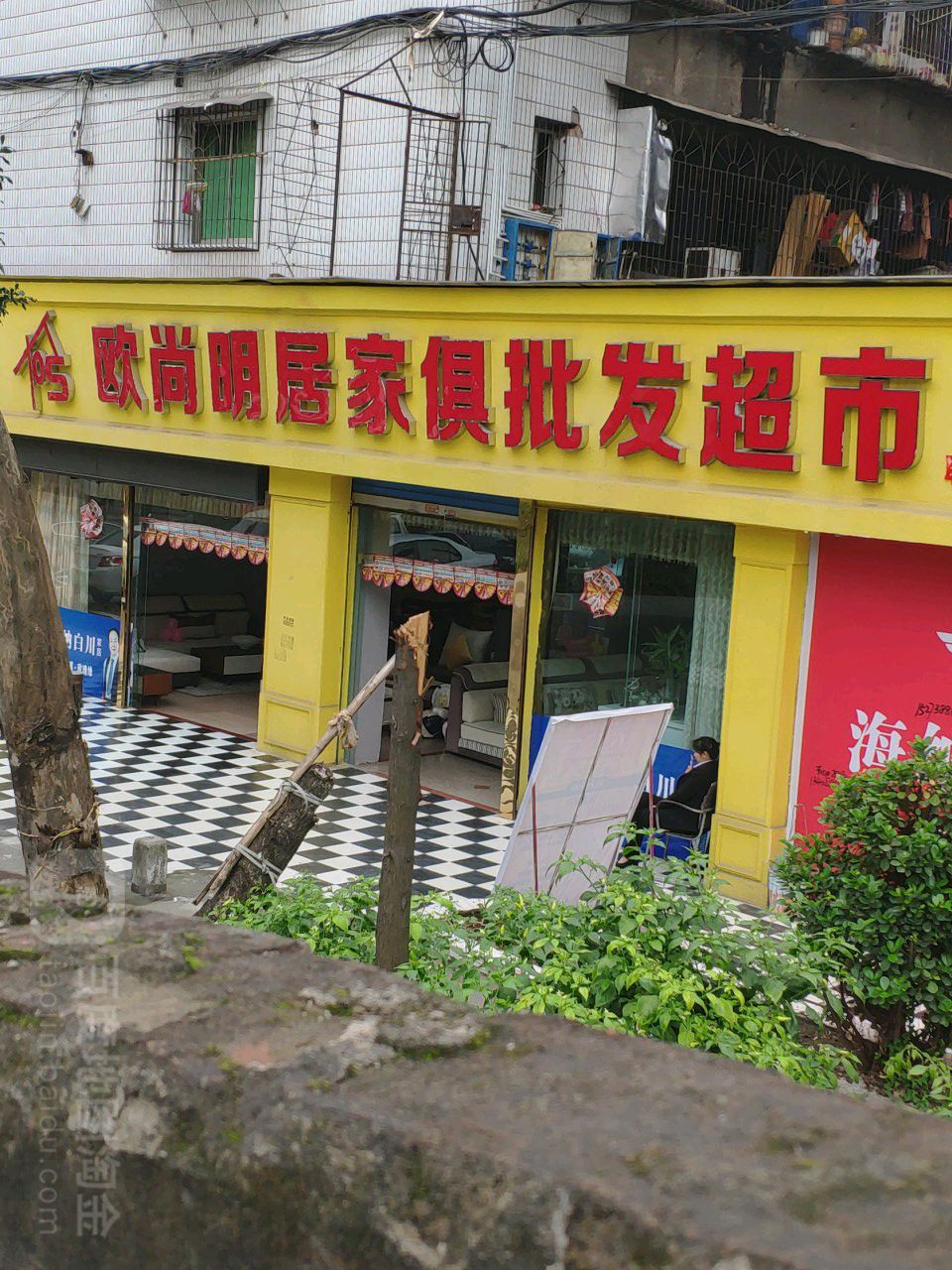 欧尚明居家居体验馆