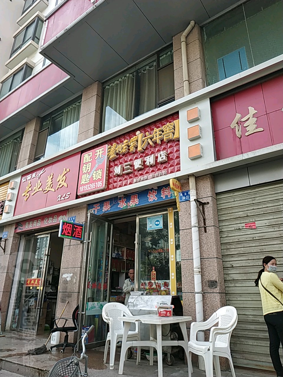 刘三便利店