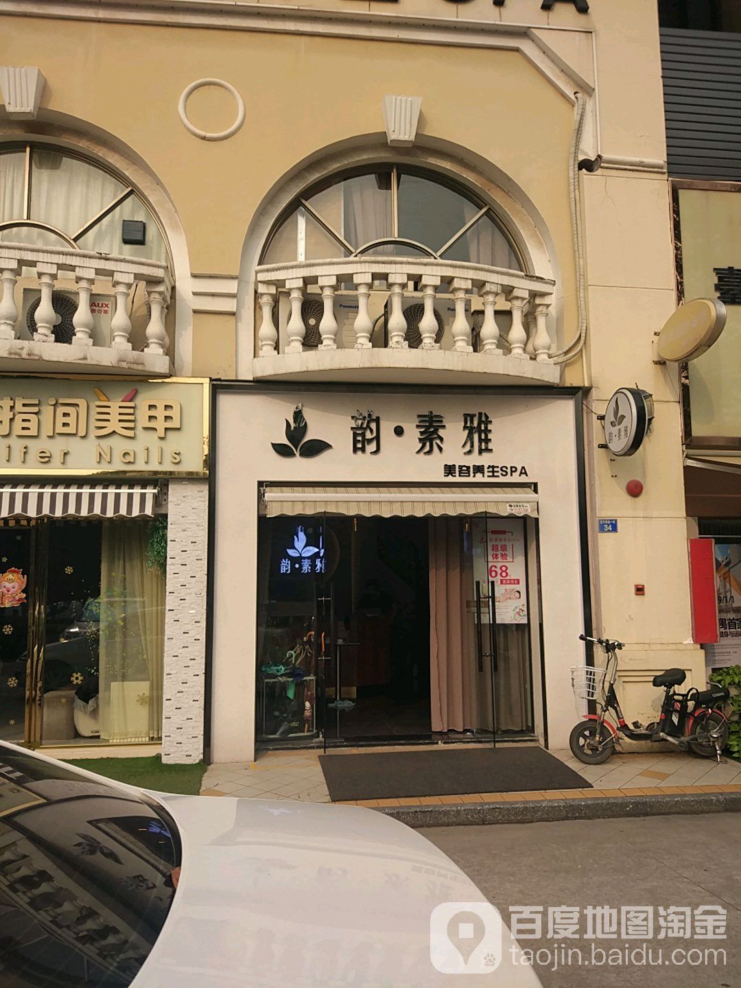 韵·素雅美容养生连锁(华南碧桂园店)