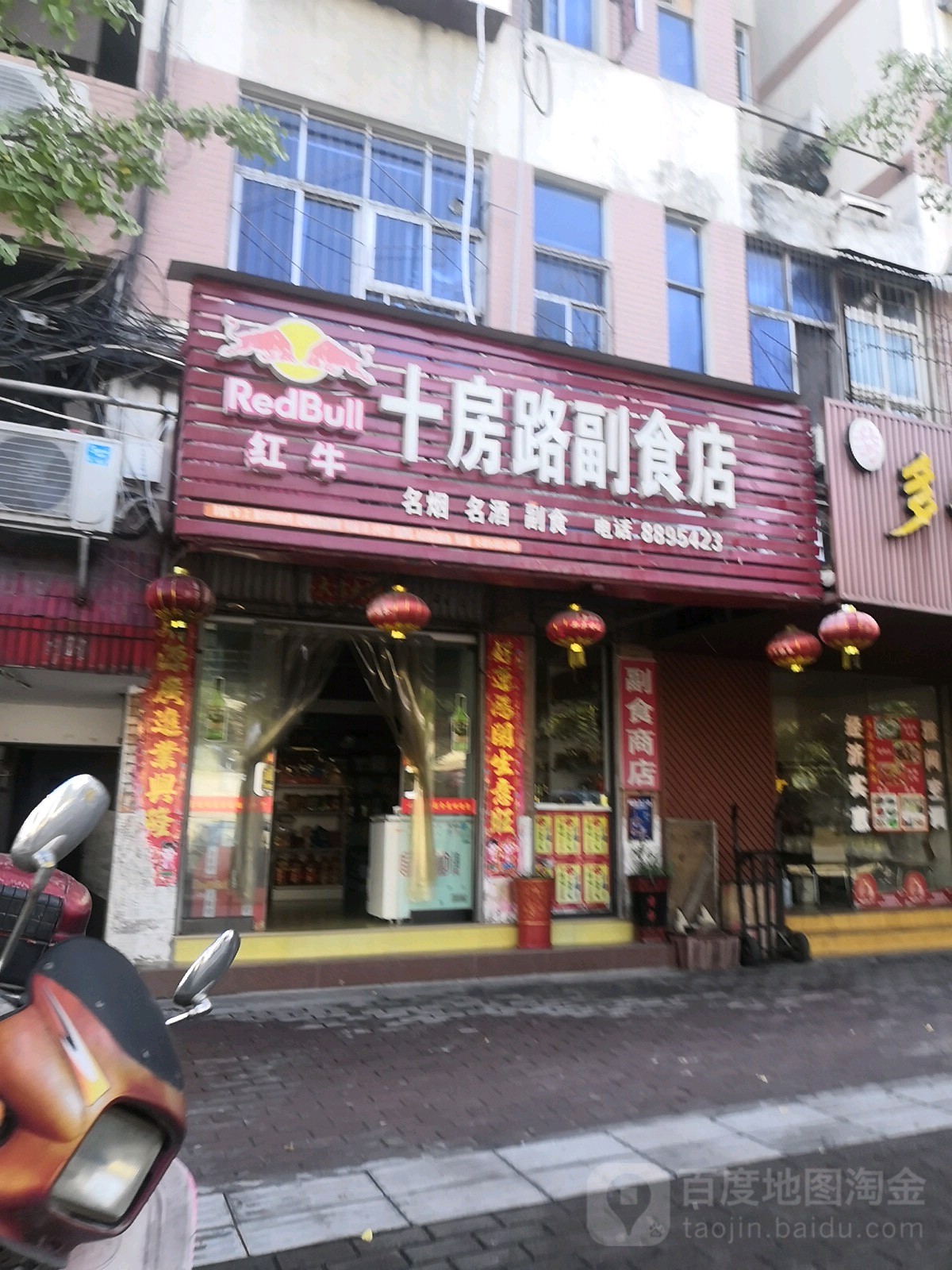 十房路副食店