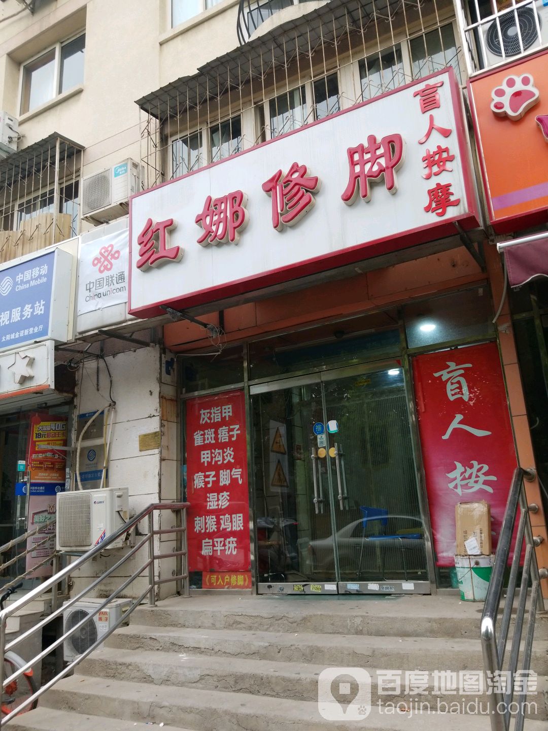 红娜修脚盲人按摩(太阳城店)