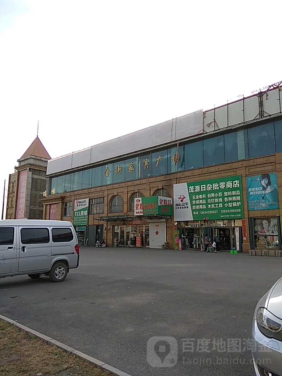 茂源日杂批零商店