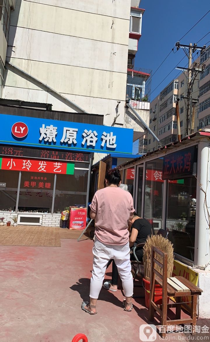 廖原浴池