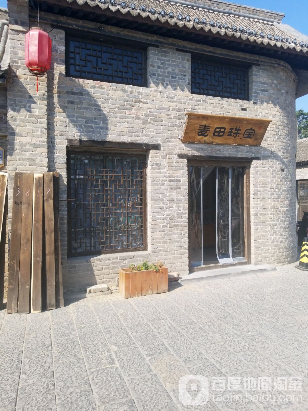 麦田珠宝