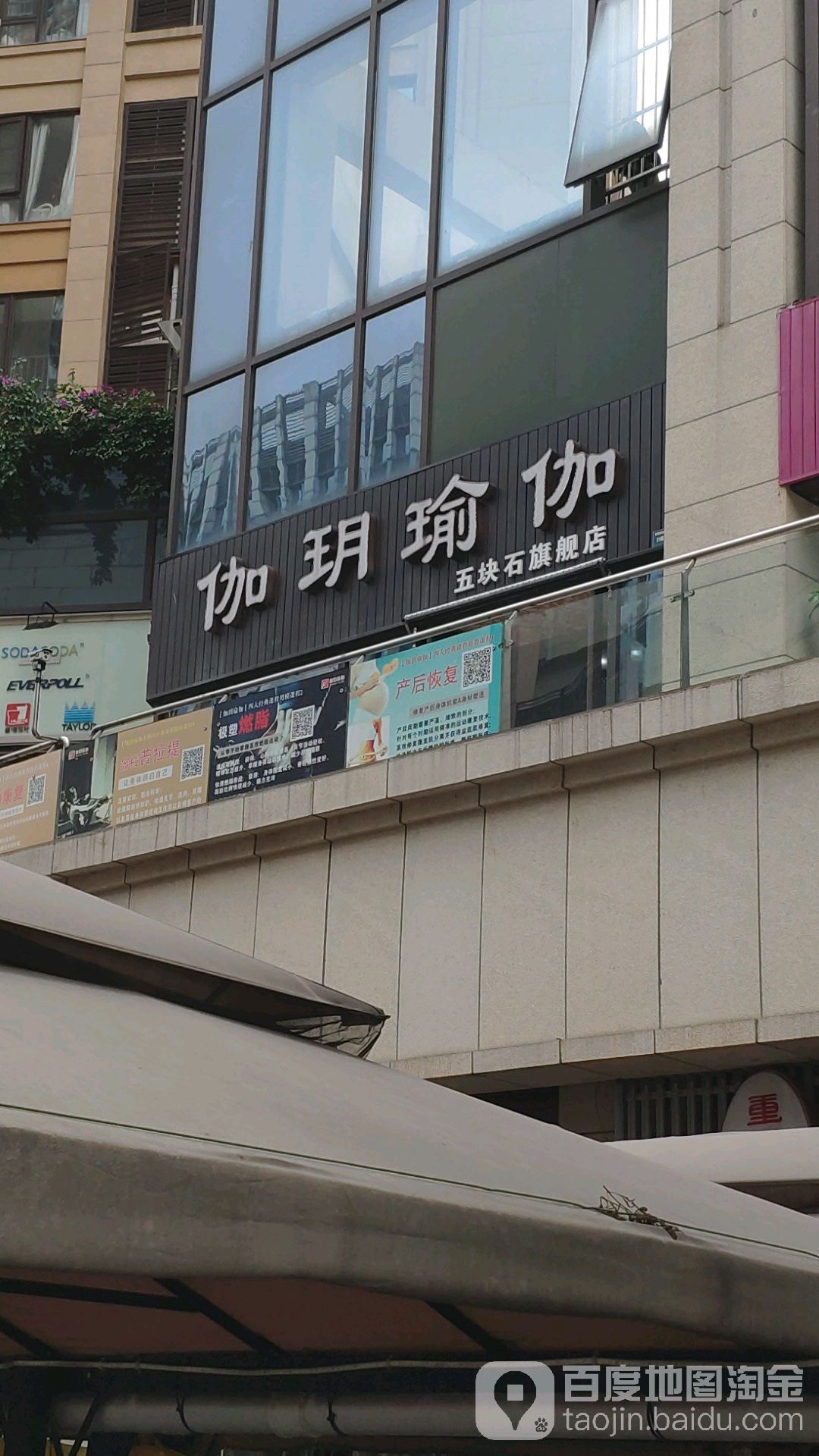 伽瑜瑜伽(龙湖北城天街店)