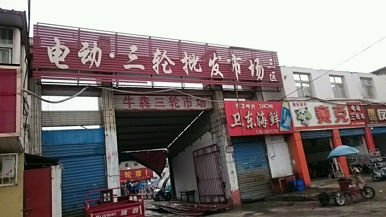 电动三轮批发市场(三区)