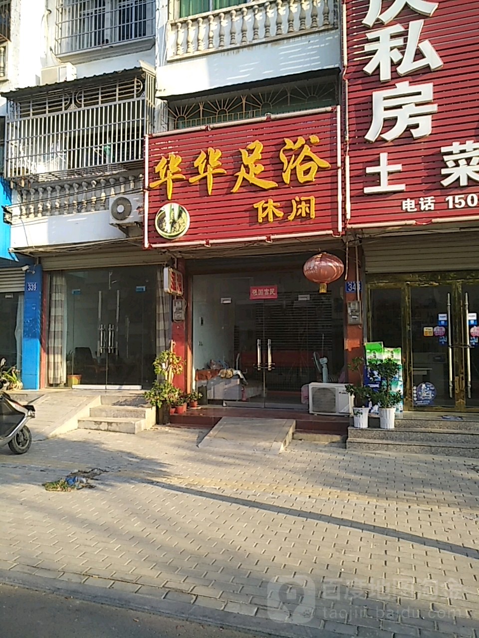 华华足浴闲步道