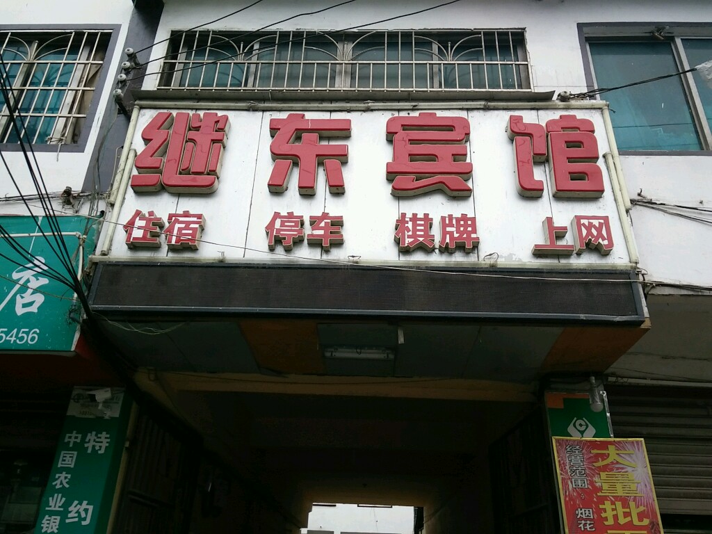 继东旅馆