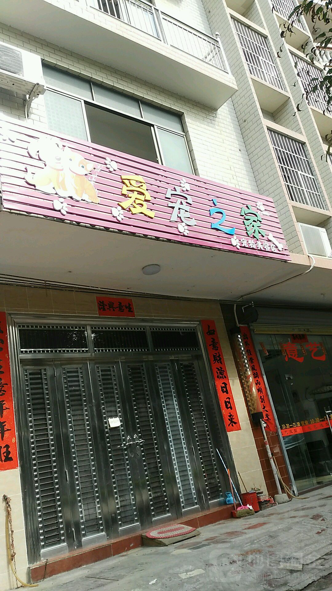 爱宠之家宠物美容店(城中路店)